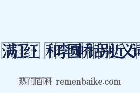 满江红·和李圆峤话别近义词是什么意思的图片
